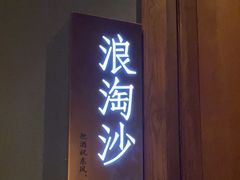 -宝燕壹号景观餐厅(龙盛国际商业广场店)