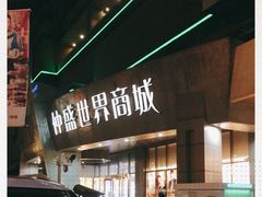 -仲盛世界商城