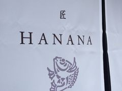 -鯛匠 HANANA