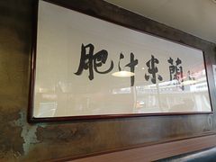 -肥汁米蘭香港米线(宁波路总店)