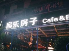 -音乐房子(鎏嘉码头店)