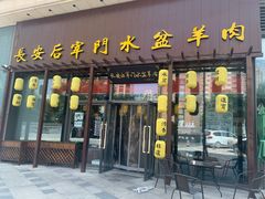 门面-长安后宰门水盆羊肉(新都心店)