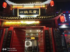 门面-一块豆腐·海鲜·家常菜(李沧书院路店)