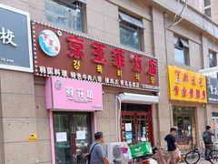 门面-京玉菲饭店(李村店)