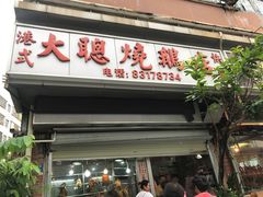 门面-大聪烧鹅快餐店(梅林店)
