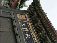 -纯阳宫(大同古城)