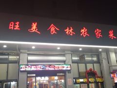 门面-新旺美食林农家菜(岭南路店)