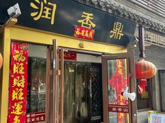 门面-鼎香润(德胜门内店)