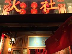 -火社火锅(平安大街店)