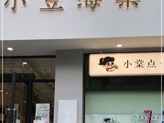 门面-小豆海棠(嘉兴路店)