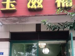 门面-玉滋補