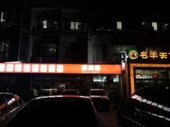 -名羊天下陕北横山铁锅炖羊肉(博文路店)
