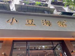 -小豆海棠(人民南路店)
