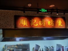 -顺鹅季·非遗烧鹅(六道口店)