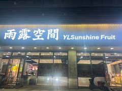 -雨露空间(青林湾店)