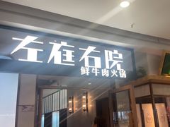 -左庭右院鲜牛肉火锅(浦江欢乐颂店)