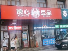门面-娘心豆品(方庄店)