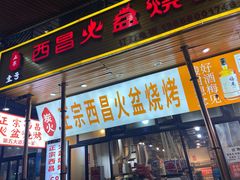 门面-大凉山彝家烤肉坊自助西昌火盆烧烤(建设路店)