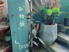 -知物癖(牛王庙店)