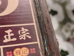 -辉记炭烧海鲜大排档·老字号(福田店)