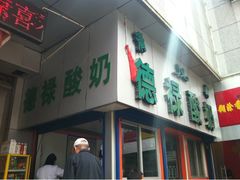 门面-德禄酸奶(莫家街店)