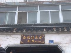 门面-泰顺江南春面馆