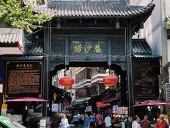 门面-捞沙巷