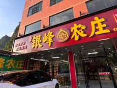 -银峰农庄·特色烧鸡·鲜无花果浸鸡