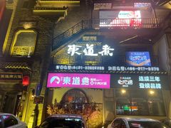 -东道煮牛肉火锅(东盛大街店)