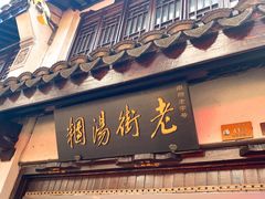 门面-老街湯糰