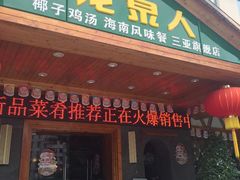 -龙泉人椰子鸡.糟粕醋.海南菜(三亚旗舰店)