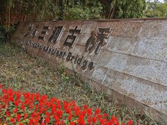-沙河三洞古桥公园