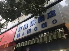 门面-芳婆糕团店(王府大街店)