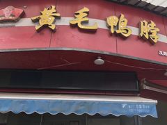 门面-黄毛鸭脖(汉阳总店)