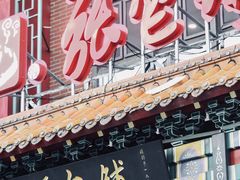 -张包铺(关东古巷店)