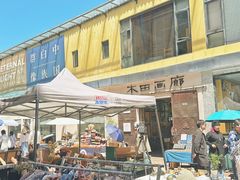 -大理床单厂艺术区
