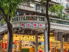 -西关明记肠粉(荔枝湾店)