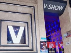 -V-SHOW主题KTV(新城店)
