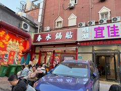 -春水锅贴·传统鲁菜(大明湖店)