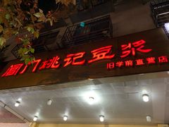门面-阊门姚记豆浆(旧学前直营店)