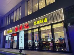 -裕兴记•蟹黄面馆(人民广场店)
