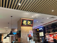 -龙记香港茶餐厅(久光百货店)