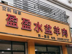 -盈盈水盆(西一路店)