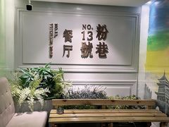 -粉巷13號陕菜馆