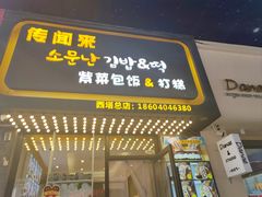 -传闻来紫菜包饭·打糕(西塔韩百店)