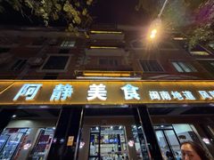 -阿静美食