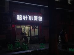 -舒小笼松针小笼包