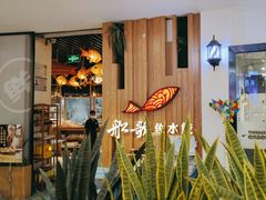 -船歌·鱼水饺青岛菜(枫蓝国际购物中心店)