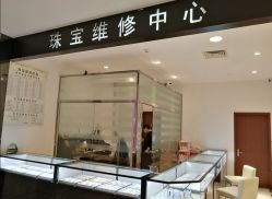 -珠宝维修中心·黄金加工·首饰修理改款定制(新世界大丸百货店)