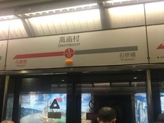 -高庙村(地铁站)